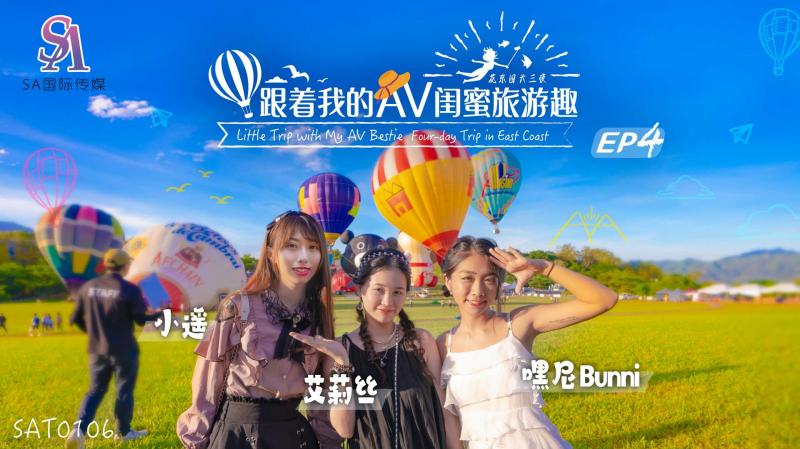 《SAT0106 跟着我的AV闺蜜旅游趣-花东篇-EP04  艾莉丝  嘿尼Bunni  小遥》最新高清在线播放封面图